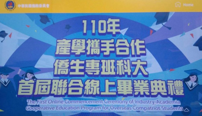 侨委会侨生专沐鸣注册班 7月16日线上毕典