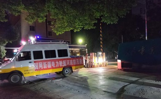 国网新疆电力集沐鸣注册结抢险队伍星夜兼程驰援河南恢复供电