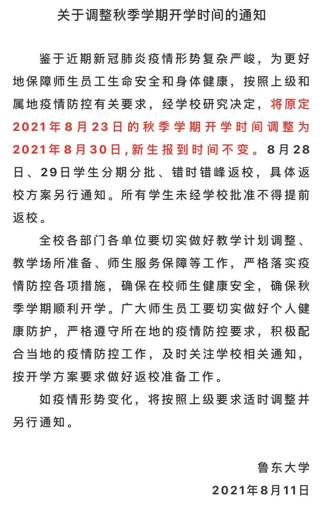 沐鸣注册地址山东部分高校发布通知 秋季学期将延迟开学