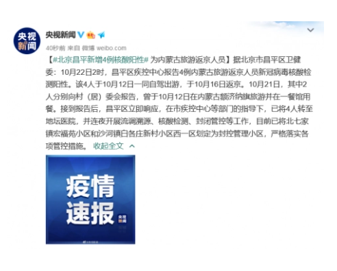北京昌平区沐鸣代理新增4名内蒙古旅游返京人员核酸检测阳性