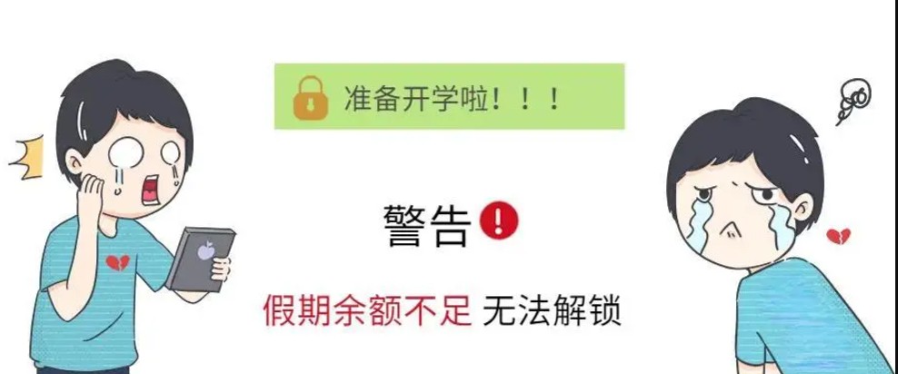 寒假“余额不足”!开学前这些心理准备要做好沐鸣代理