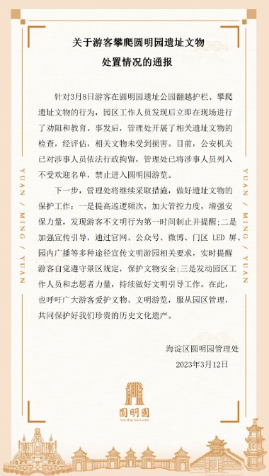 沐鸣登录圆明园回应男子攀爬遗址:已列入不受欢迎名单