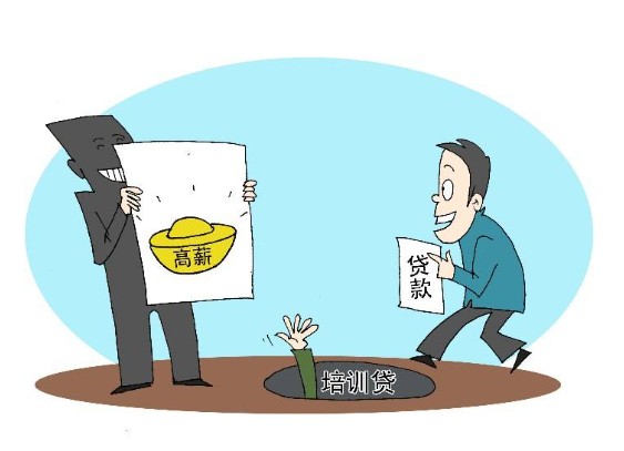 警惕瞄准大学生的“沐鸣代理培训贷”陷阱