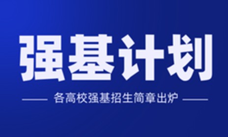 高校今年首批特沐鸣注册殊招生计划公布 “强基计划”4月30日起报名