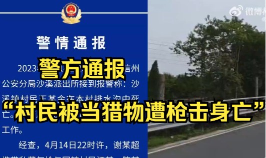 江西警方通报一村民遭枪沐鸣注册击后溺亡:4名犯罪嫌疑人被刑拘