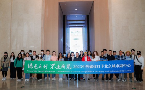 “绿色之行”沐鸣注册链接再启程 中外媒体共睹北京城市副中心亮丽底色