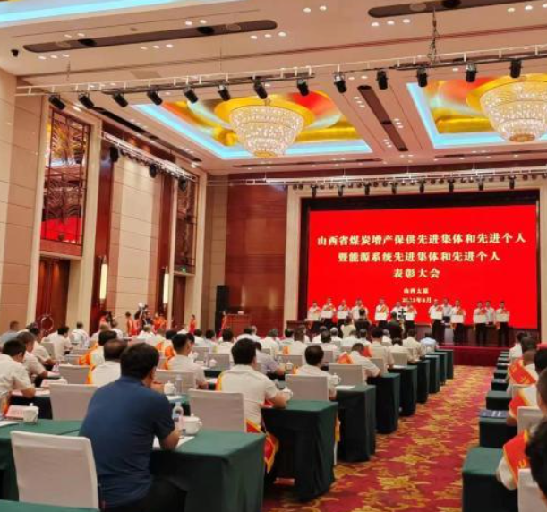 山西表彰能源系统先进集体及个人 能源保供再持续蓝狮代理