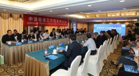 中法社会工作研讨交流会在京召开沐鸣注册登录